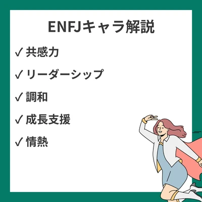 ENFJタイプのキャラクター解説！代表的なキャラと作品内あるあるのアイキャッチ画像