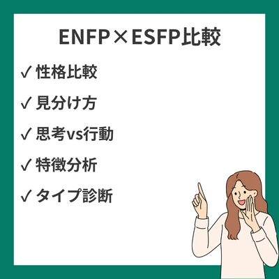 ENFPとESFPの違いと見分け方を徹底解説！のアイキャッチ画像