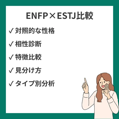 ENFPとESTJの違いと見分け方を徹底解説！のアイキャッチ画像