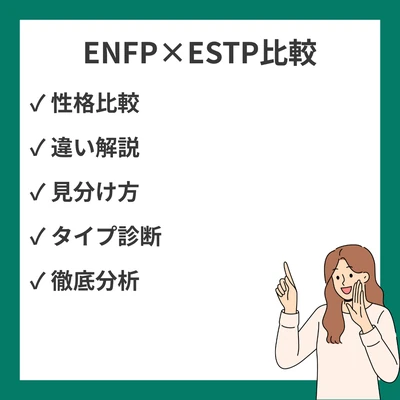 ENFPとESTPの違いと見分け方を徹底解説！のアイキャッチ画像