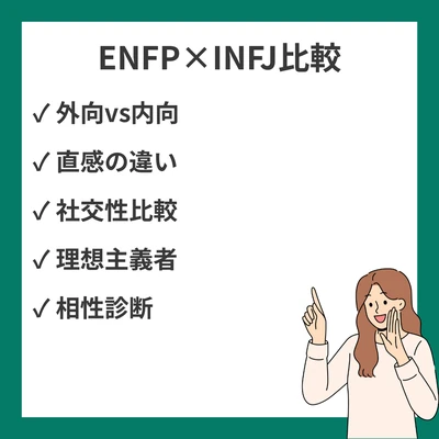 ENFPとINFJの違いと見分け方を徹底解説！のアイキャッチ画像