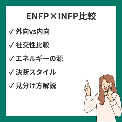 ENFPとINFPの違いと見分け方を徹底解説！のアイキャッチ画像