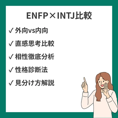 ENFPとINTJの違いと見分け方を徹底解説！のアイキャッチ画像