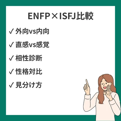ENFPとISFJの違いと見分け方を徹底解説！のアイキャッチ画像