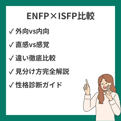 ENFPとISFPの違いと見分け方を徹底解説！のアイキャッチ画像