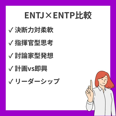 ENTJとENTPの違いと見分け方を徹底解説！のアイキャッチ画像