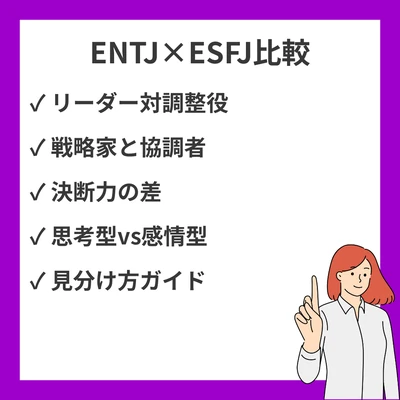 ENTJとESFJの違いと見分け方を徹底解説！のアイキャッチ画像