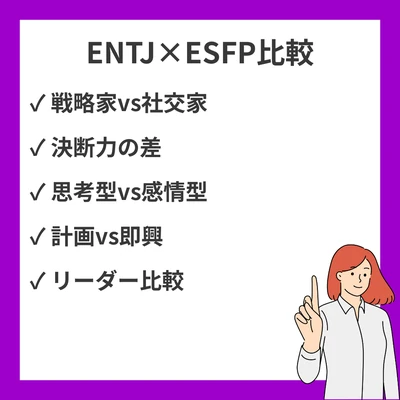 ENTJとESFPの違いと見分け方を徹底解説！のアイキャッチ画像