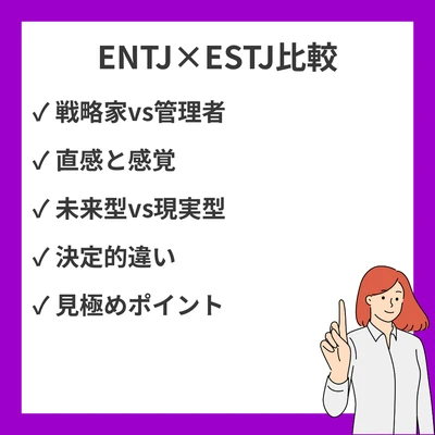 ENTJとESTJの違いと見分け方を徹底解説！のアイキャッチ画像
