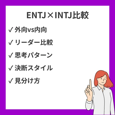 ENTJとINTJの違いと見分け方を徹底解説！のアイキャッチ画像