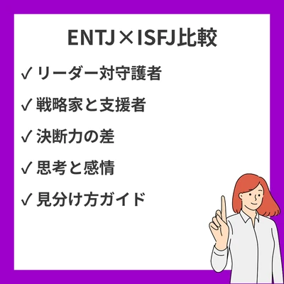 ENTJとISFJの違いと見分け方を徹底解説！のアイキャッチ画像