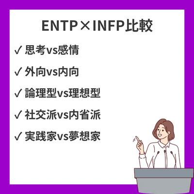 ENTPとINFPの違いと見分け方を徹底解説！のアイキャッチ画像