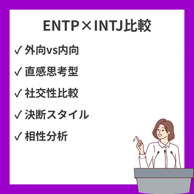 ENTPとINTJの違いと見分け方を徹底解説！のアイキャッチ画像