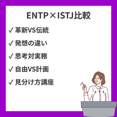 ENTPとISTJの違いと見分け方を徹底解説！のアイキャッチ画像