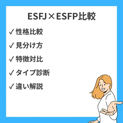 ESFJとESFPの違いと見分け方を徹底解説！のアイキャッチ画像