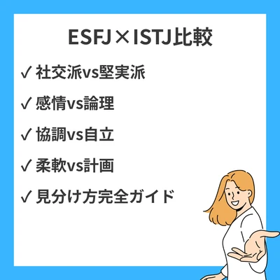 ESFJとISTJの違いと見分け方を徹底解説！のアイキャッチ画像