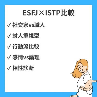 ESFJとISTPの違いと見分け方を徹底解説！のアイキャッチ画像