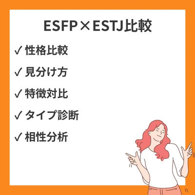 ESFPとESTJの違いと見分け方を徹底解説！のアイキャッチ画像