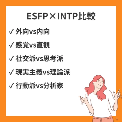 ESFPとINTPの違いと見分け方を徹底解説！のアイキャッチ画像