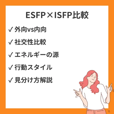 ESFPとISFPの違いと見分け方を徹底解説！のアイキャッチ画像
