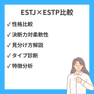 ESTJとESTPの違いと見分け方を徹底解説！のアイキャッチ画像