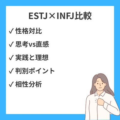 ESTJとINFJの違いと見分け方を徹底解説！のアイキャッチ画像