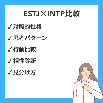 ESTJとINTPの違いと見分け方を徹底解説！のアイキャッチ画像
