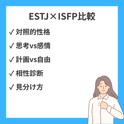 ESTJとISFPの違いと見分け方を徹底解説！のアイキャッチ画像