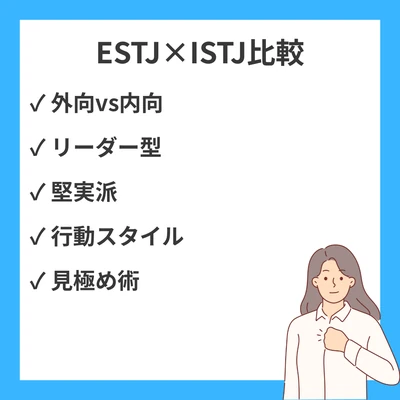 ESTJとISTJの違いと見分け方を徹底解説！のアイキャッチ画像