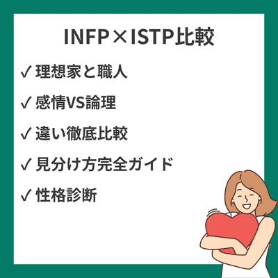 INFPとISTPの違いと見分け方を徹底解説！のアイキャッチ画像