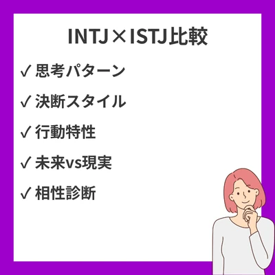 INTJとISTJの違いと見分け方を徹底解説！のアイキャッチ画像