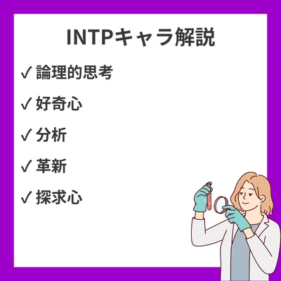 INTPタイプのキャラクター解説！代表的なキャラと作品内あるあるのアイキャッチ画像