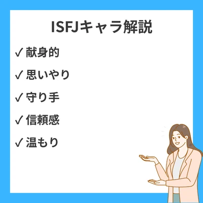 ISFJタイプのキャラクター解説！代表的なキャラと作品内あるあるのアイキャッチ画像