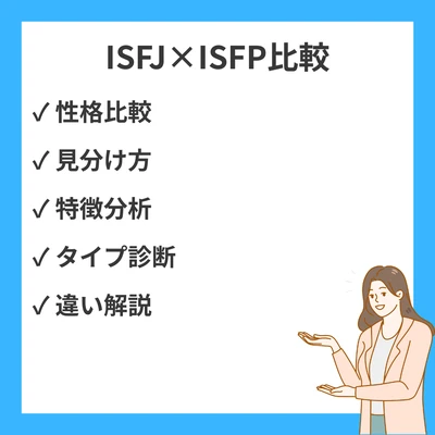 ISFJとISFPの違いと見分け方を徹底解説！のアイキャッチ画像