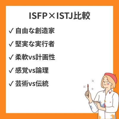 ISFPとISTJの違いと見分け方を徹底解説！のアイキャッチ画像