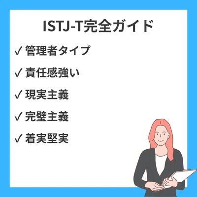 MBTIのISTJ-Tとは？特徴・強み弱み・相性まで徹底解説のアイキャッチ画像