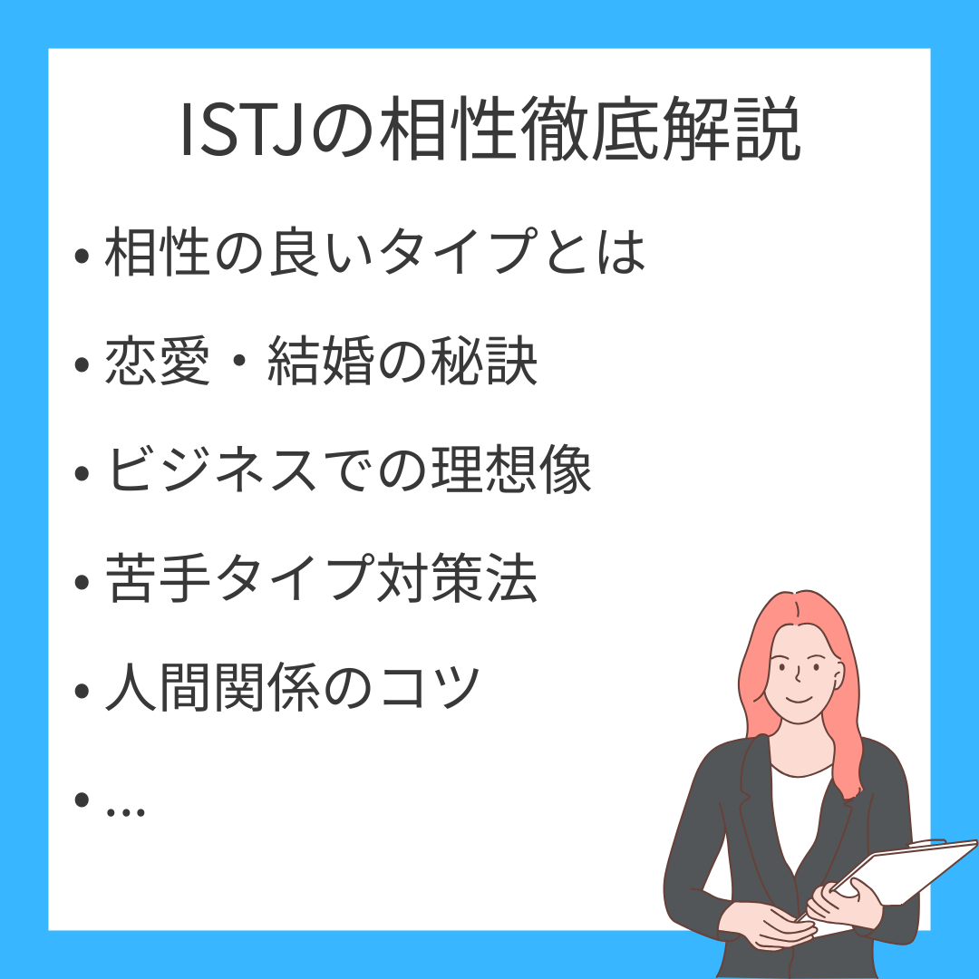MBTI ISTJ（管理者）の相性が良い・悪いタイプ徹底解説