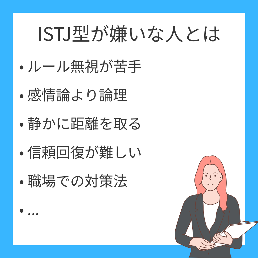 ISTJ型（管理者）の嫌いな人とその態度｜特徴・理由・職場での対策も解説
