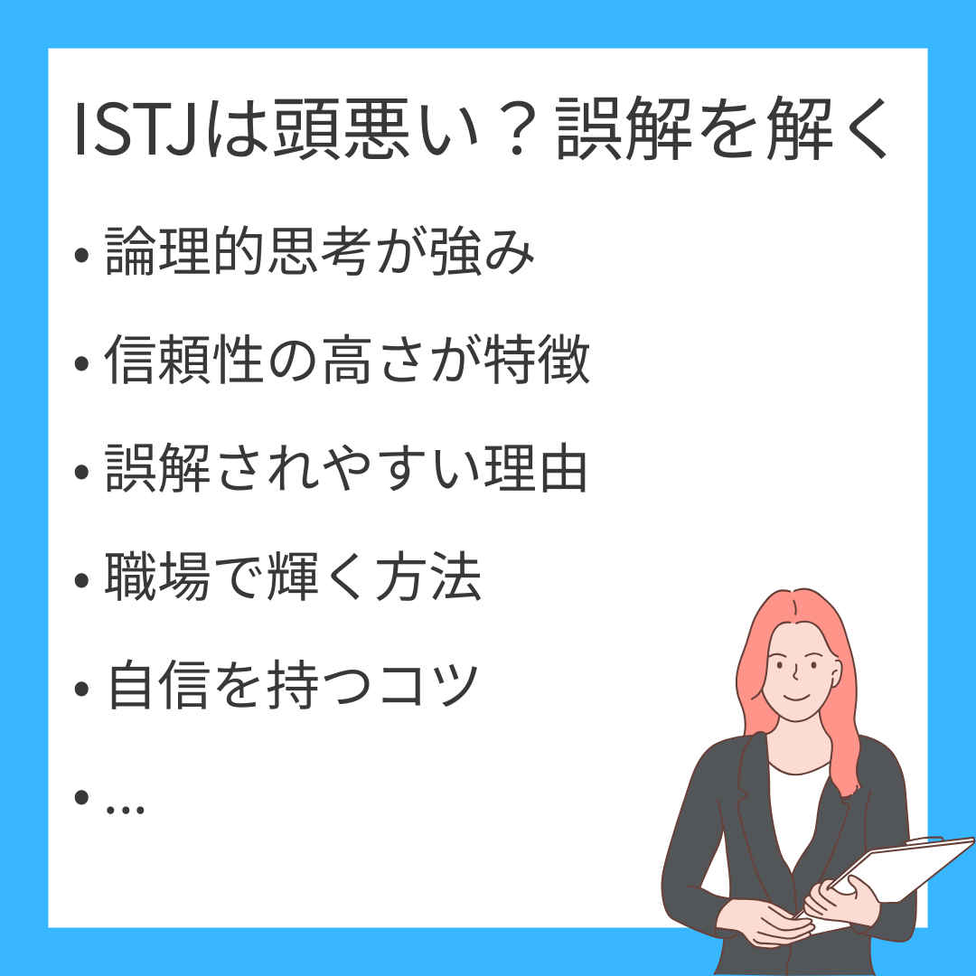 MBTI ISTJ（管理者）が頭悪いと言われる理由と対応策を徹底解説