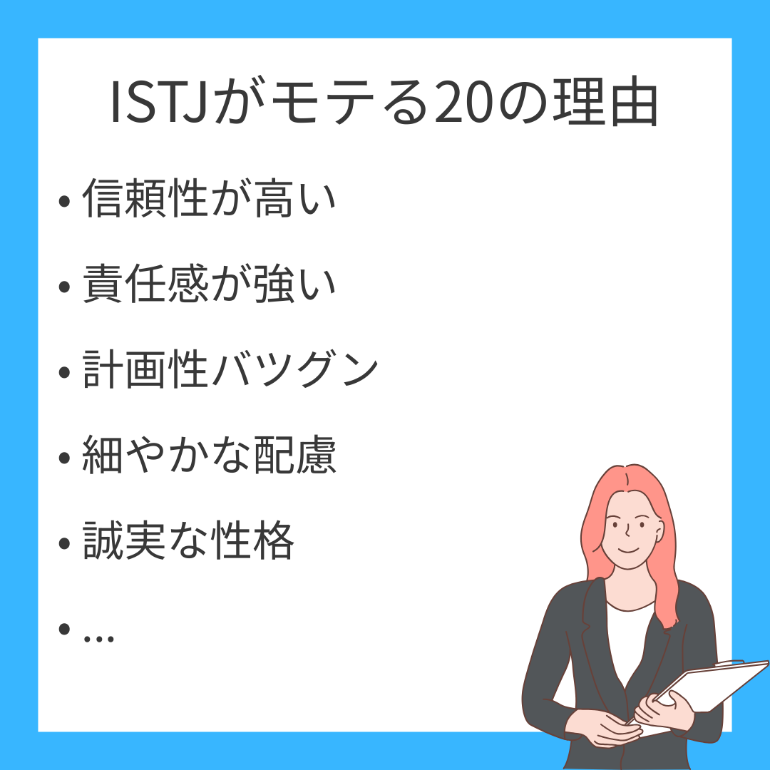 ISTJがモテる20の理由〜堅実さが引き寄せる深い信頼